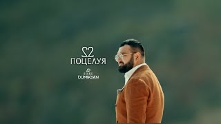  аркадий думикян -  поцелуя  Arkadi Dumikyan -  Poceluya  