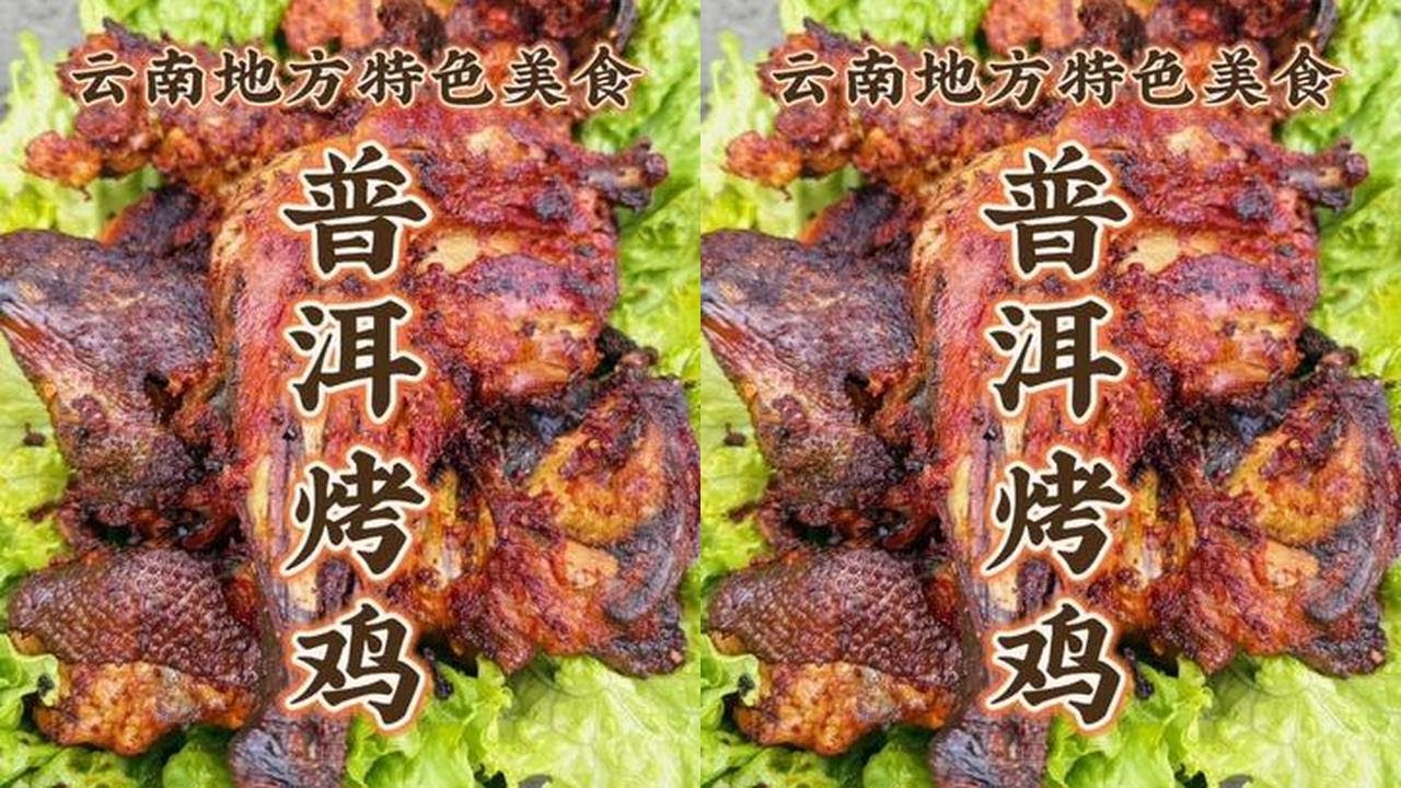 普洱烤鸡 第130道\ 今天立春了 吃个鸡  做一个普洱烤鸡吃吃 多种佐料混合腌制两小时以上 小火慢烤出来 一口下去 焦香四溢 汁水饱满 外焦里嫩 想吃的朋友快香香的烤一只吃起来#地方特色美食 #抖音