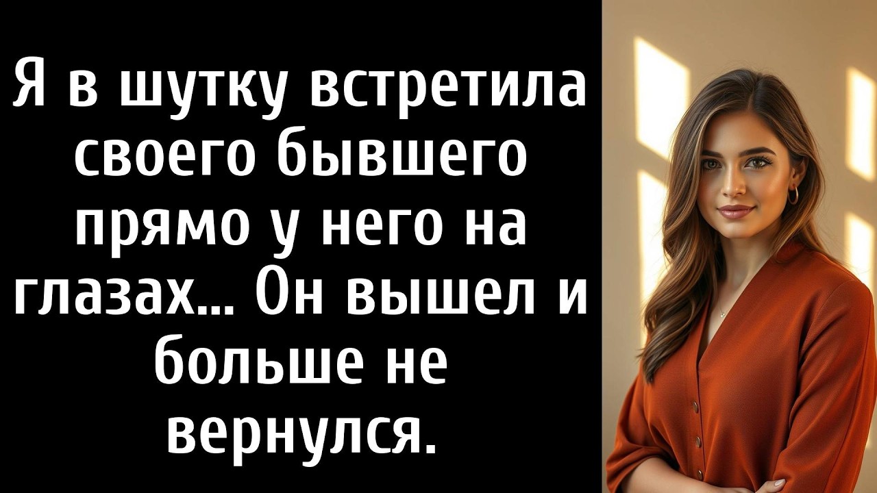 Я в шутку встретила своего бывшего прямо у него на глазах… Он вышел и больше не вернулся.