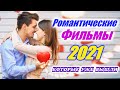 Романтические фильмы 2021 которые уже вышли. Романтические комедии 2021 года  Фильмы про любовь 2021