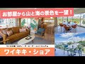ハワイの今【ワイキキ・ショア】短期滞在にもお勧めのビーチフロントコンドミニアムをご紹介！オーシャンビューと山、街の風景を眺められる開放的なお部屋をお届けします