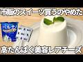 驚きの効果【濃厚レアチーズケーキ】混ぜて冷やすだけ♪パックそのまま作れて濃厚ヘルシー。砂糖なしで10kg痩せた私が推す、内側から整う「一生モノの最強美容おやつ」
