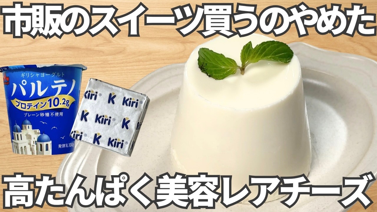 驚きの効果【濃厚レアチーズケーキ】混ぜて冷やすだけ♪パックそのまま作れて濃厚ヘルシー。砂糖なしで10kg痩せた私が推す、内側から整う「一生モノの最強美容おやつ」
