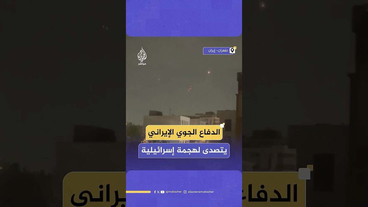 للتصدي للاستهدافات الإسرائيلية.. تفعيل أنظمة الدفاع الجوي في طهران