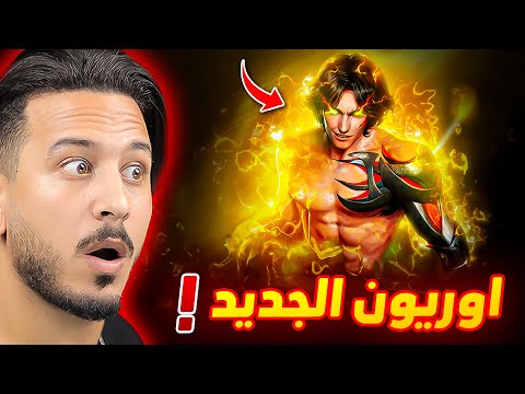 اوريون الجديد