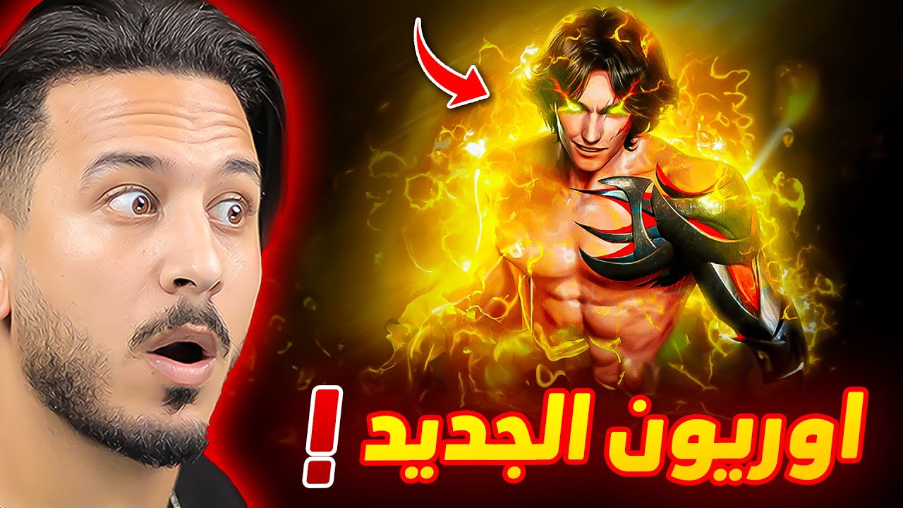 اوريون الجديد 🔥