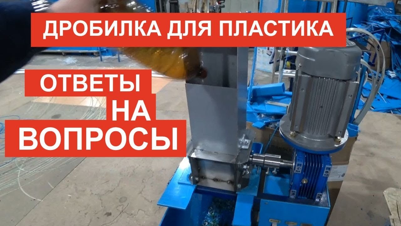 Дробилка для пластика. Ответы на вопросы. - YouTube