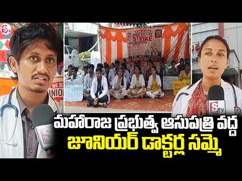 జూనియర్ డాక్టర్ల సమ్మెతో మహారాజ ఆసుపత్రి వద్ద ఉద్రిక్తత |Junior Doctors' Protest | Maharaja Hospital