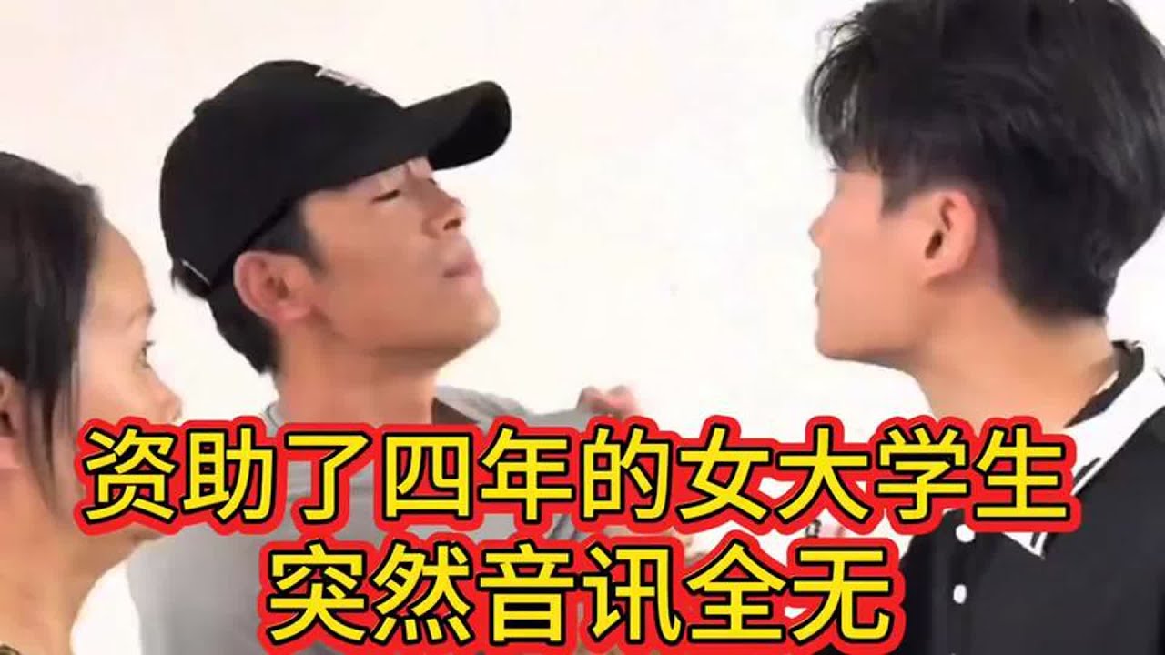 资助了四年的女大学生，突然音信全无，到她家后才发现没这么简单