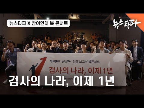 〈검사의 나라, 이제 1년〉 뉴스타파 x 참여연대 북 콘서트