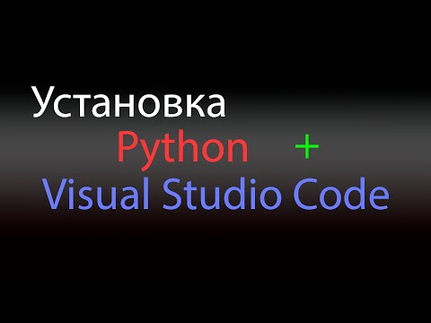 1.  Установка Python + Visual Studio Code