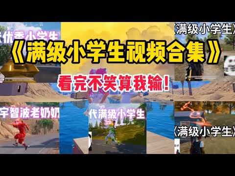 《满级小学生搞笑视频合集》看完不笑算我输！