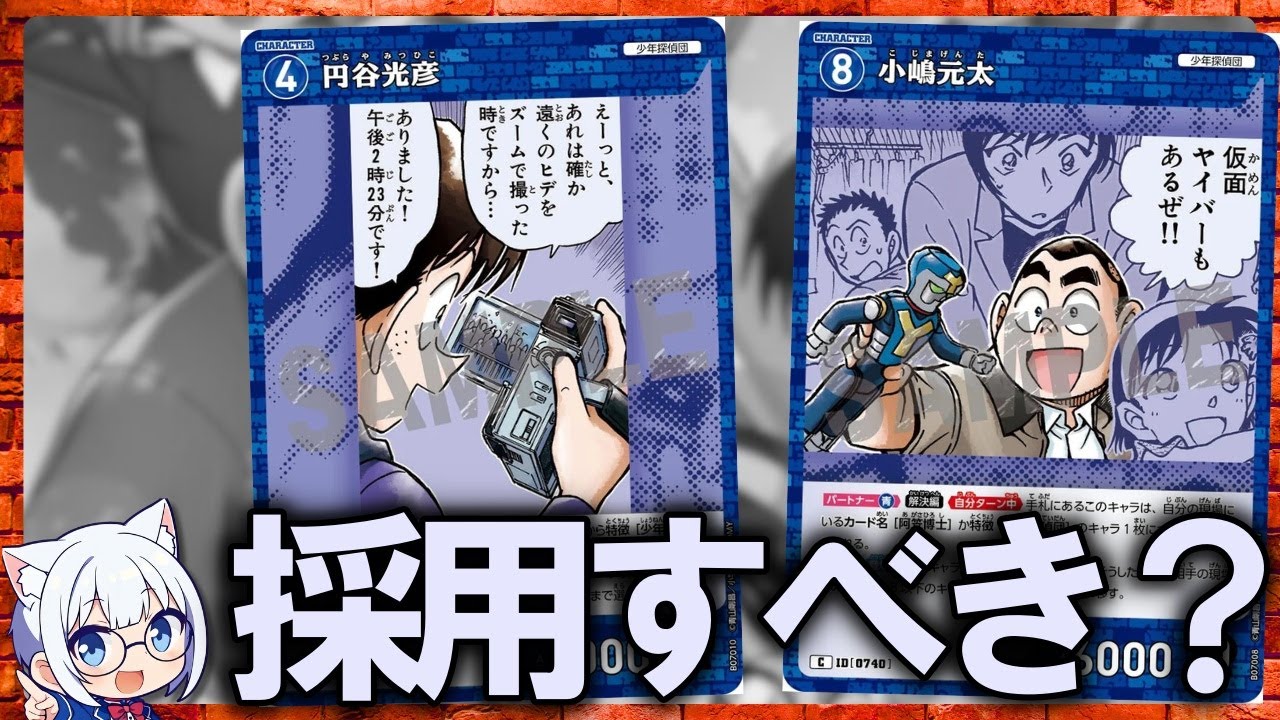 Conan TCG] Should you use Boy Detectives Club cards from Set 7