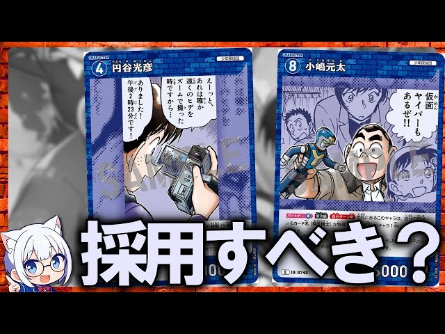 Conan TCG] Should you use Boy Detectives Club cards from Set 7
