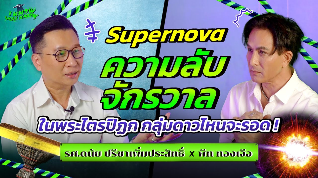 I KNOW YOU KNOW🛸  Supernova ความลับจักรวาลในพระไตรปิฏก | พีท ทองเจือ x รศ. ดนัย ปรีชาเพิ่มประสิทธิ์