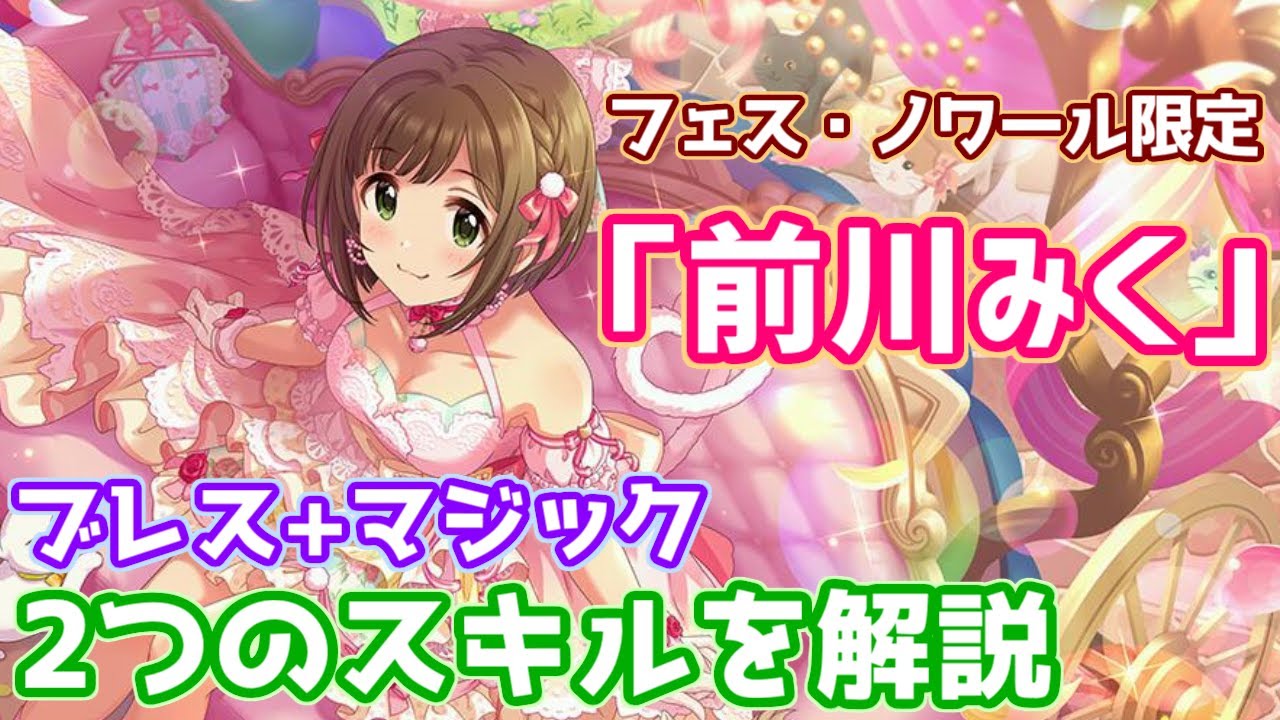 デレステ 新ノワール限定 前川みく スキル効果ブレスとマジックについて具体例を挙げて徹底解説 シンデレラフェス Youtube