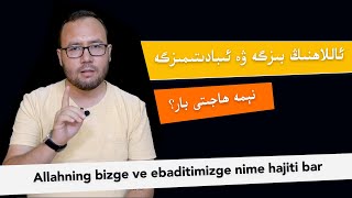 ئاللاھنىڭ بىزگە ۋە ئىبادتىمىزگە نېمە ئېھتىياجى بار؟ | йٔаллаһниң ибадтимизгә немә еһтияҗи бар? ئاللاھنىڭ بىزگە ۋە ئىبادتىمىزگە نېمە ئېھتىياجى بار؟ | йٔаллаһниң ибадтимизгә немә еһтияҗи бар?