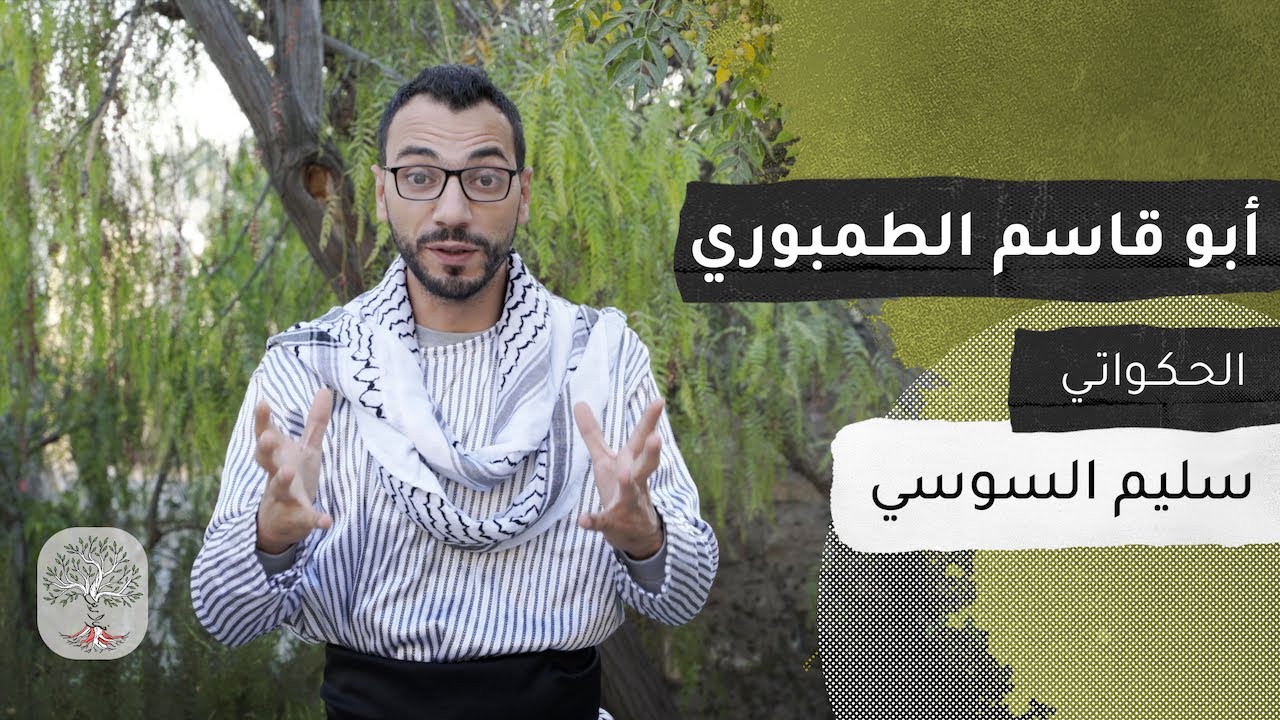 حكاية أبو قاسم الطمبوري مع سليم السوسي