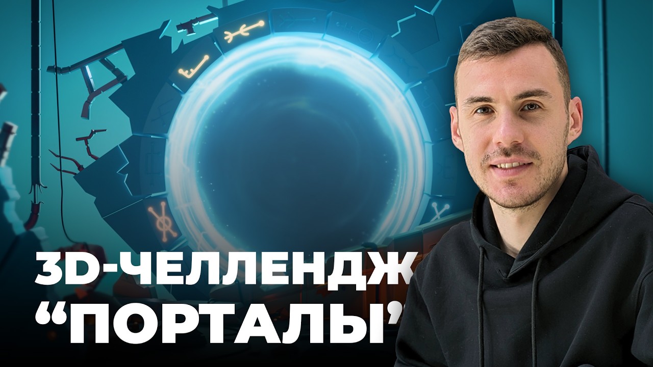 🔥3D-Челлендж "Порталы" 12-22 марта | Для начинающих художников