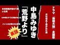 中島みゆき『荒野より』の裏話