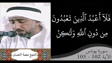القارئ نعمة الحسان - سورة يونس - من الآية 102 إلى الآية 105