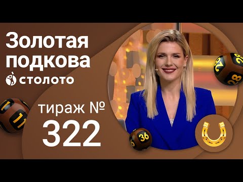 Золотая подкова 31.10.21 тираж №322 от Столото