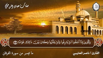 ما تيسر من سورة الفرقان || صفات عباد الرحمن || القارئ ناصر العتيبي