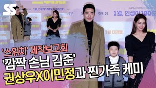 '깜짝 손님 김준' 아빠 권상우X엄마 이민정과 찐가족 케미 ('스위치' 제작보고회)