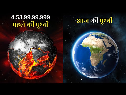 पृथ्वी का जन्म कैसे हुआ और चाँद कहाँ से आया जानकर हैरान रह जाओगे | How Was The Earth Formed ?