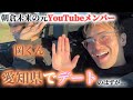 岡君とデートしてみた。