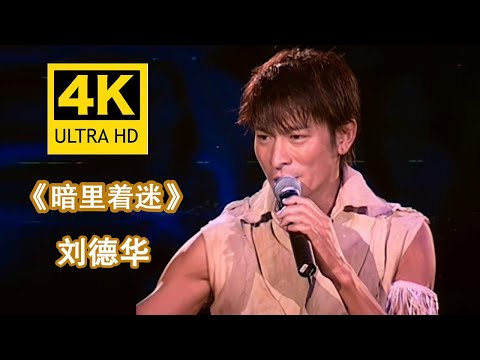 刘德华《暗里着迷》01live现场版本！
