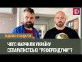 Чого навчили Україну сепаратистські “референдуми”? | Подвійні стандарти