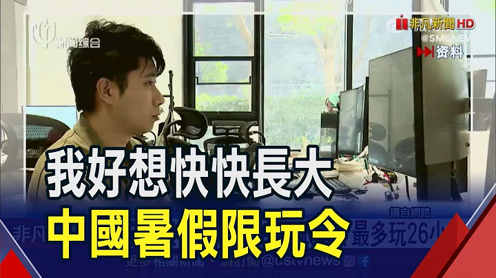 马斯克出新招!推特没买蓝勾勾限推文浏览数  强迫暑假自主学习?中国限玩令最多玩26小时｜非凡财经新闻｜20230702 - 天天要闻