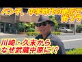 【街ブラ凱旋】パンチさんが西中原中学校に進学した理由とは！？
