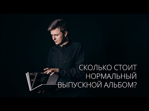 Сколько стоит нормальный выпускной альбом?