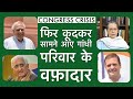 Congress में फिर कूदकर सामने आए Gandhi परिवार के वफादार | Salman Khurshid, Kapil Sibal | Sonia Rahul