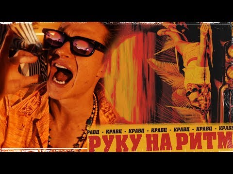 Кравц - Руку на ритм (Official video)