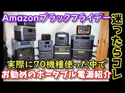 【ブラックフライデーセール】実際に70機種使った中からおすすめのポータブル電源を紹介 年に一度の大安売りセールで狙うべき機種は？ 迷ったらとりあえずコレ #ポータブル電源 #ブラックフライデー