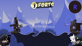 Forts - Два профессионала - 1 на 1 {4}