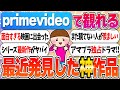 【2025年】アマプラで最近観て良かった作品教えて!【ガルちゃんまとめ】