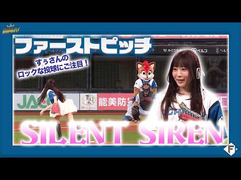 ガールズポップバンドSILENT SIREN すぅさんによるファーストピッチ?