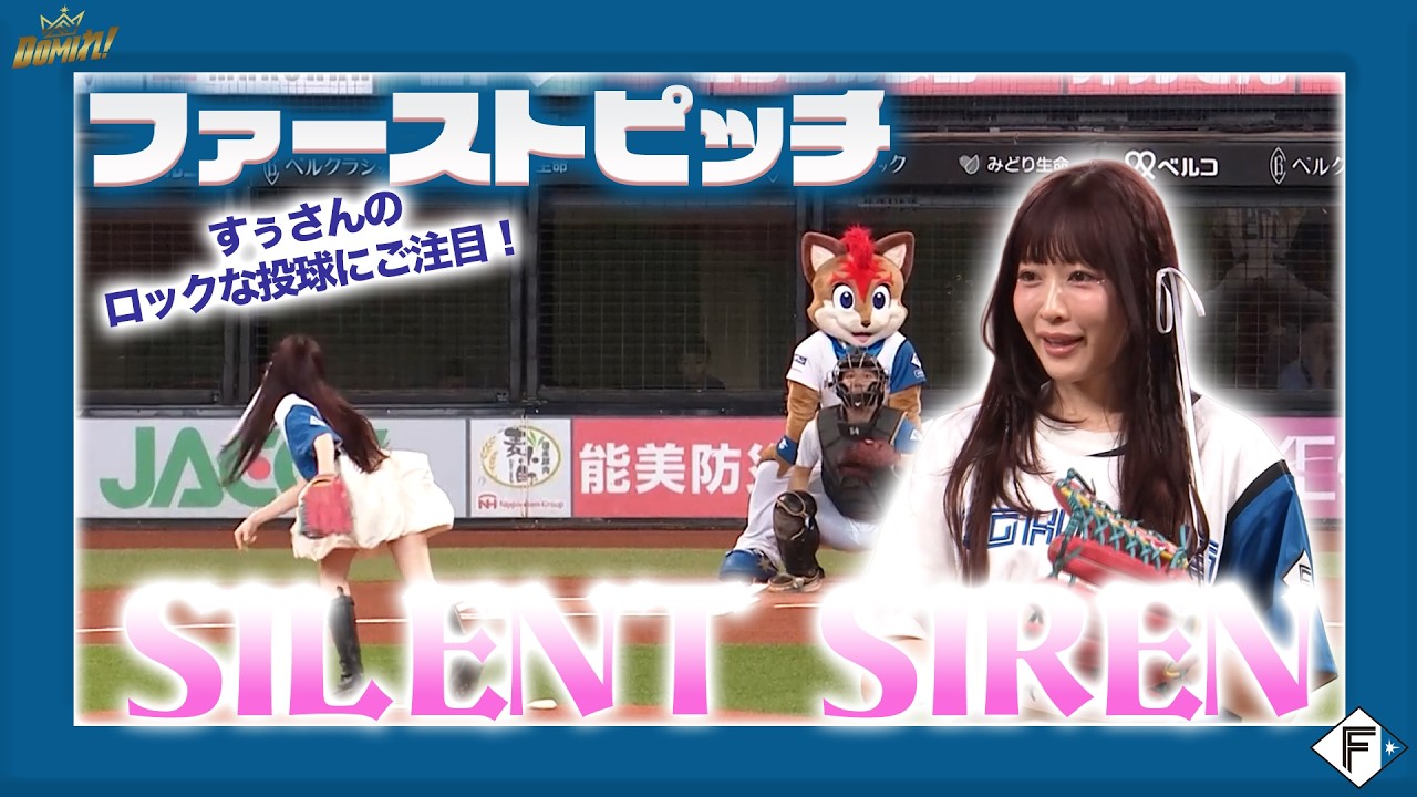 ガールズポップバンドSILENT SIREN すぅさんによるファーストピッチ