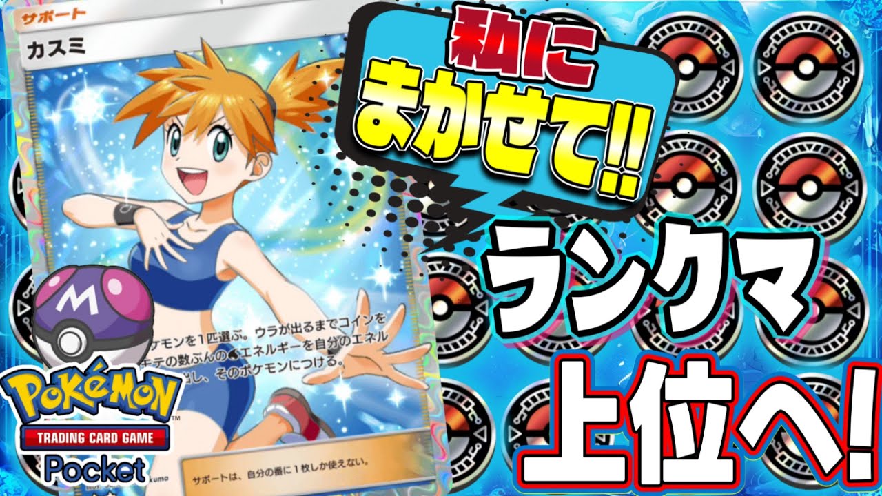 【ポケポケ】開始1871pt/世界1210位から始めるランク配信！マスターボールランク帯トップ1000位を目指す！！