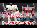 【トランスフォーマー✖︎トップガンマーベリック】夢のコラボ