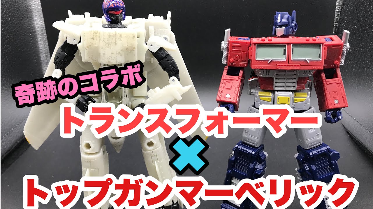 トランスフォーマー✖︎トップガンマーベリック】夢のコラボ - YouTube