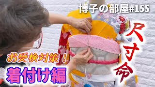 【博子の部屋＃155】お受検対策！着付け編【尺寸命】
