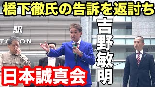 あの話題で盛り上がり❗️大阪駅超満員❗️吉野敏明【凱旋演説】 #日本誠真会