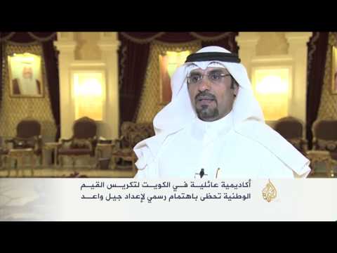 أكاديمية عائلية في الكويت لتكريس القيم الوطنية