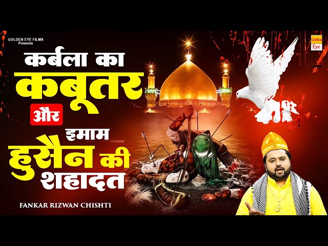 कर्बला का कबूतर और इमाम हुसैन की शहादत | Rizwan Chishti | Muharram Qawwali 2025 | कबूतर नामा 2025