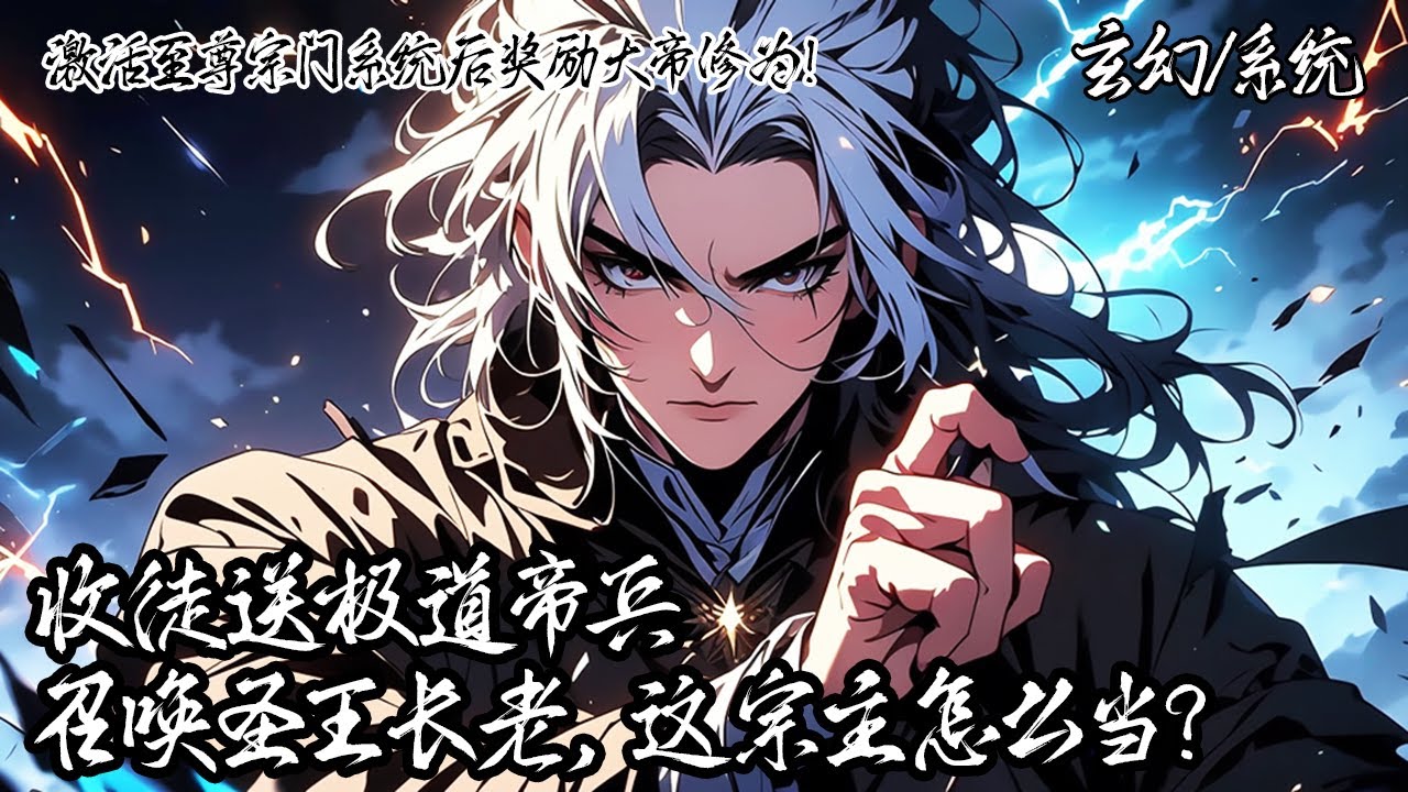 《激活至尊宗門系統後獎勵大帝修為！》穿越玄幻界的我開局覺醒至尊宗門系統，在領取大帝修為後我直接召喚強者並收徒，"收徒成功！" "獲得獎勵：九陽聖體覺醒丹、九陽神劍！"